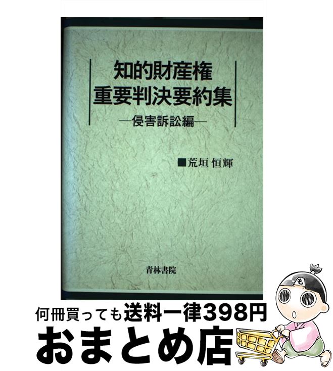 【中古】 知的財産権重要判決要約集 侵害訴訟編 / 荒垣 恒輝 / 青林書院 [単行本]【宅配便出荷】