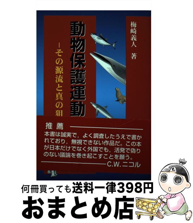 【中古】 動物保護運動の虚像 その源流と真の狙い 5訂版 / 梅崎 義人 / 成山堂書店 [単行本]【宅配便出..