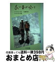 【中古】 春一番が吹いて ジュニア・ライブラリー V.テンドリャコーフ ,P.ピンキショヴィチ ,北畑静子 訳 / V. テンドリャコーフ, P. ピンキショヴ...