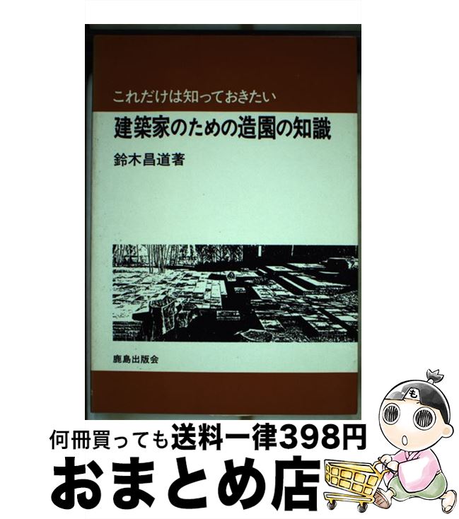 【中古】 これだけは知っておきたい建築家のための造園の知識 / 鈴木 昌道 / 鹿島出版会 [単行本]【宅配便出荷】