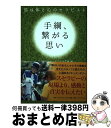 【中古】 手綱、繋がる思い 馬は体と心のセラピスト / 株式会社ダイヤモンド・ビジネス企画 / ダイヤモンド社 [単行本（ソフトカバー）]【宅配便出荷】