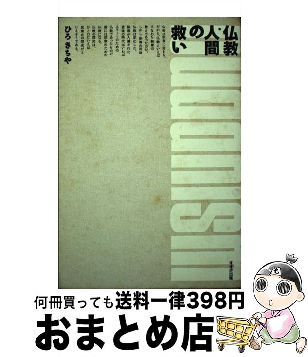 【中古】 仏教・人間の救い / ひろ さちや / 鈴木出版 [単行本]【宅配便出荷】