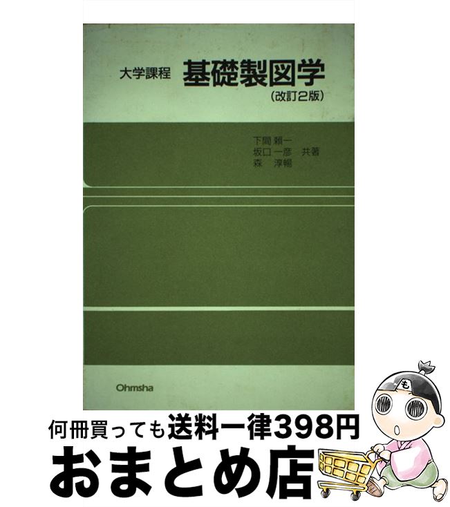 【中古】 基礎製図学 改訂2版 / 下間 頼一 / オーム社 [単行本]【宅配便出荷】