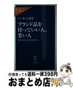 【中古】 ブランド品を持っていい人 悪い人 英国上流夫人のみた日本人 / バーネット洋子 / 中央公論新社 新書 【宅配便出荷】