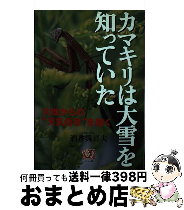 【中古】 カマキリは大雪を知っていた 大地からの“天気信号”を聴く / 酒井 與喜夫 / 農山漁村文化協会 [単行本]【宅配便出荷】のサムネイル