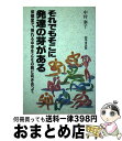 著者：中村 泰子出版社：学事出版サイズ：単行本ISBN-10：4761907126ISBN-13：9784761907129■通常24時間以内に出荷可能です。※繁忙期やセール等、ご注文数が多い日につきましては　発送まで72時間かかる場合があります。あらかじめご了承ください。■宅配便(送料398円)にて出荷致します。合計3980円以上は送料無料。■ただいま、オリジナルカレンダーをプレゼントしております。■送料無料の「もったいない本舗本店」もご利用ください。メール便送料無料です。■お急ぎの方は「もったいない本舗　お急ぎ便店」をご利用ください。最短翌日配送、手数料298円から■中古品ではございますが、良好なコンディションです。決済はクレジットカード等、各種決済方法がご利用可能です。■万が一品質に不備が有った場合は、返金対応。■クリーニング済み。■商品画像に「帯」が付いているものがありますが、中古品のため、実際の商品には付いていない場合がございます。■商品状態の表記につきまして・非常に良い：　　使用されてはいますが、　　非常にきれいな状態です。　　書き込みや線引きはありません。・良い：　　比較的綺麗な状態の商品です。　　ページやカバーに欠品はありません。　　文章を読むのに支障はありません。・可：　　文章が問題なく読める状態の商品です。　　マーカーやペンで書込があることがあります。　　商品の痛みがある場合があります。