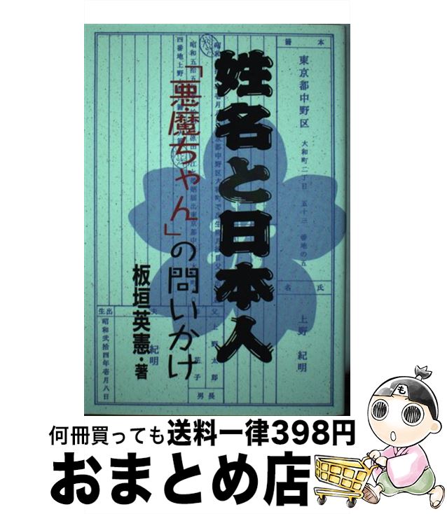 著者：板垣 英憲出版社：ディーエイチシーサイズ：単行本ISBN-10：4887240120ISBN-13：9784887240124■通常24時間以内に出荷可能です。※繁忙期やセール等、ご注文数が多い日につきましては　発送まで72時間かかる場合があります。あらかじめご了承ください。■宅配便(送料398円)にて出荷致します。合計3980円以上は送料無料。■ただいま、オリジナルカレンダーをプレゼントしております。■送料無料の「もったいない本舗本店」もご利用ください。メール便送料無料です。■お急ぎの方は「もったいない本舗　お急ぎ便店」をご利用ください。最短翌日配送、手数料298円から■中古品ではございますが、良好なコンディションです。決済はクレジットカード等、各種決済方法がご利用可能です。■万が一品質に不備が有った場合は、返金対応。■クリーニング済み。■商品画像に「帯」が付いているものがありますが、中古品のため、実際の商品には付いていない場合がございます。■商品状態の表記につきまして・非常に良い：　　使用されてはいますが、　　非常にきれいな状態です。　　書き込みや線引きはありません。・良い：　　比較的綺麗な状態の商品です。　　ページやカバーに欠品はありません。　　文章を読むのに支障はありません。・可：　　文章が問題なく読める状態の商品です。　　マーカーやペンで書込があることがあります。　　商品の痛みがある場合があります。