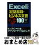 【中古】 Excelで作る定型書類・ビジネス文書匠の技100 Excel　2007対応 / 日花 弘子, A5 / 技術評論社 [単行本（ソフトカバー）]【宅配便出荷】