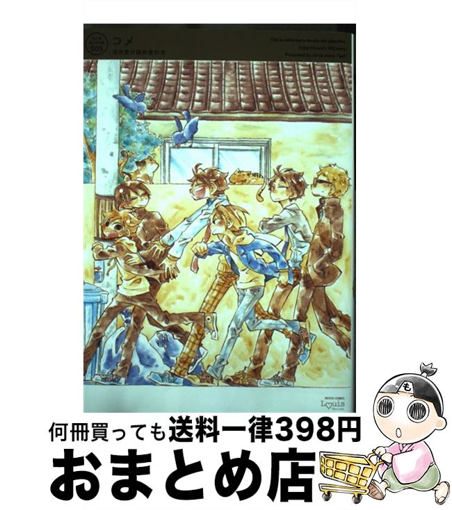 【中古】 コメ 日向受け詰め合わせ 