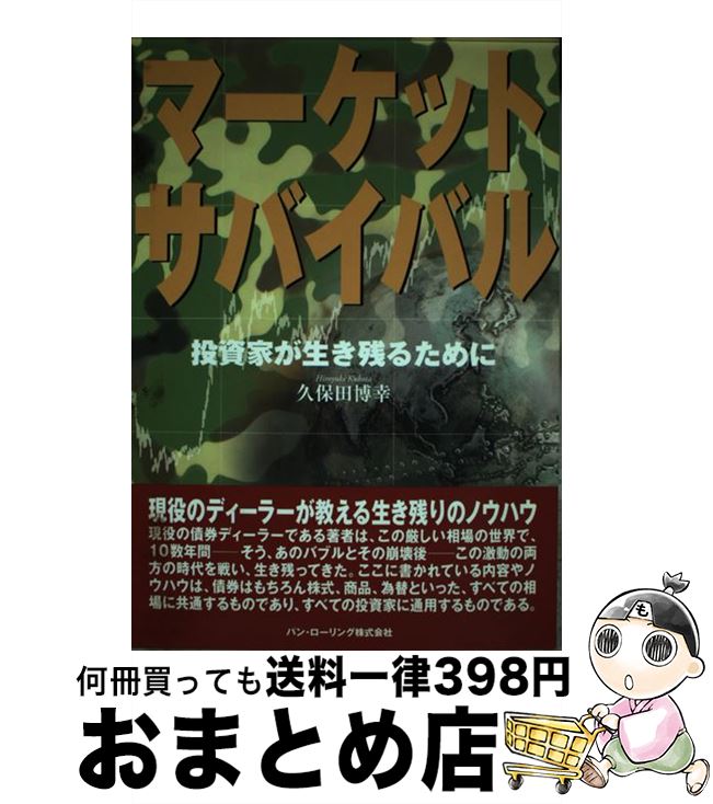 楽天もったいない本舗　おまとめ店【中古】 マーケット・サバイバル 投資家が生き残るために / 久保田 博幸 / パンローリング [単行本（ソフトカバー）]【宅配便出荷】