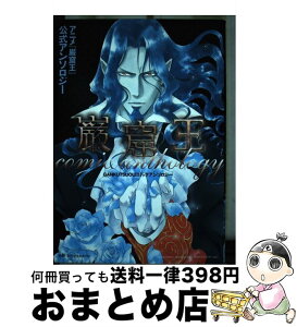 【中古】 巌窟王comic　anthology / 国枝 彩香, みなみ 遥, 亜樹良 のりかず, 麻生 海, 藤河 るり, 沖 麻実也, やまね あやの / ビブロス [コミック]【宅配便出荷】