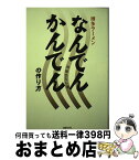 【中古】 博多ラーメンなんでんかんでんの作り方 / 川原 ひろし / 日経BP [単行本]【宅配便出荷】