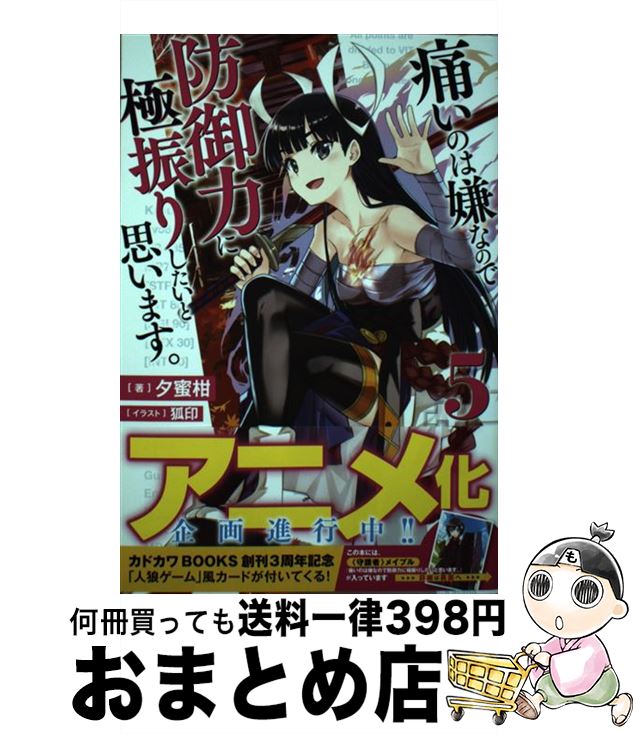 【中古】 痛いのは嫌なので防御力に極振りしたいと思います 5 / 夕蜜柑 狐印 / KADOKAWA [単行本]【宅配便出荷】