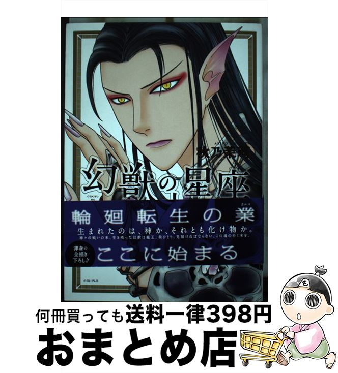 【中古】 幻獣の星座龍王伝 / 秋乃 茉莉 / イースト・プ