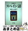 【中古】 スペイン語 基礎から応用まで / 寿里 順平 / 東洋書店 [単行本]【宅配便出荷】