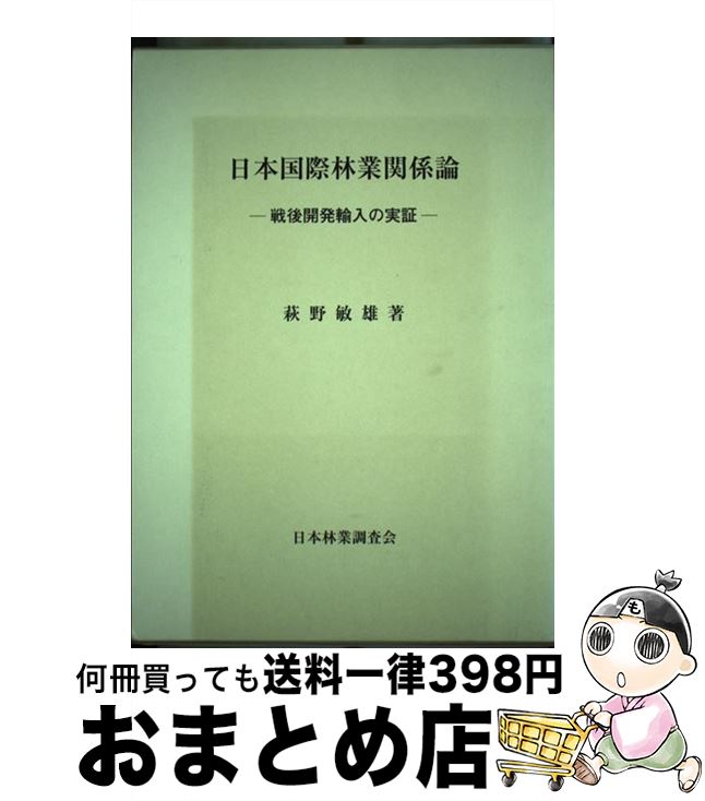 【中古】 日本国際林業関係論 戦後開発輸入の実証 / 萩野 敏雄 / 日本林業調査会 [単行本]【宅配便出荷】