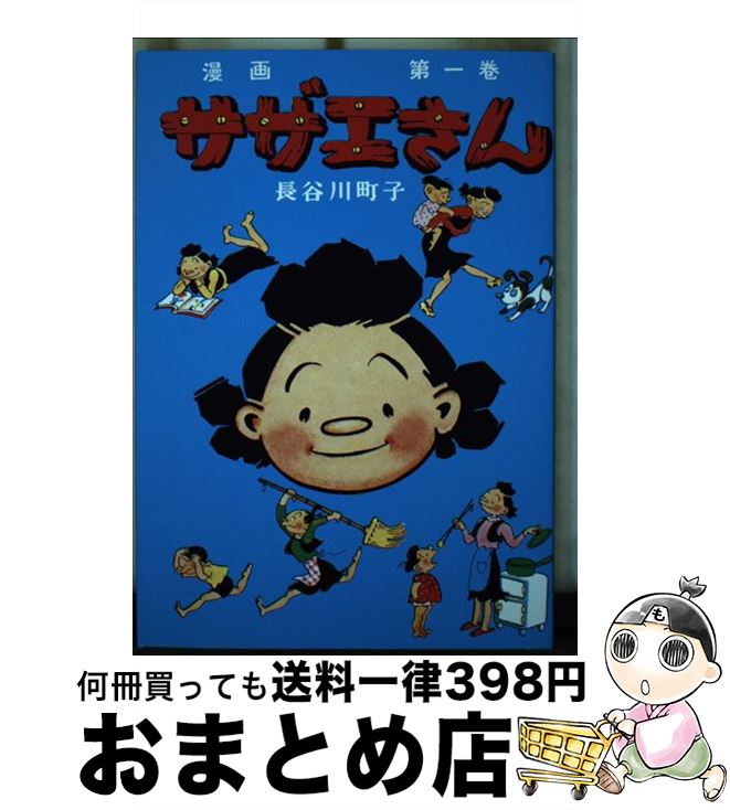 【中古】 サザエさん 漫画 第一巻 / 