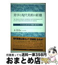 【中古】 美学と現代美術の距離 アメリカにおけるその乖離と接近をめぐって / 金 悠美 / 東信堂 [単行本]【宅配便出荷】