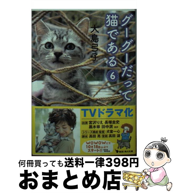 【中古】 グーグーだって猫である 6 / 大島 弓子 / KADOKAWA/角川書店 [文庫]【宅配便出荷】