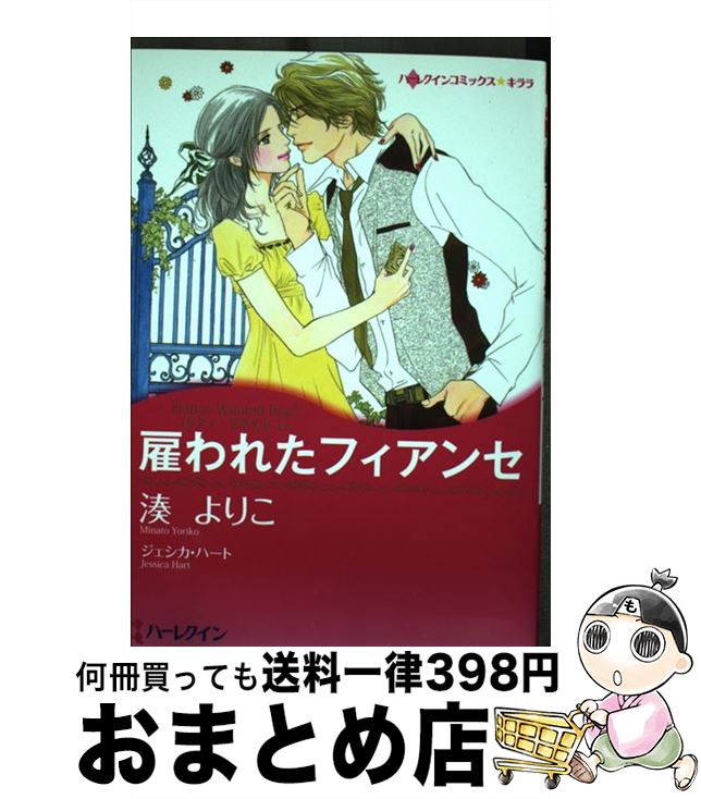 楽天もったいない本舗　おまとめ店【中古】 雇われたフィアンセ シティ・ブライド1 / 湊 よりこ / ハーパーコリンズ・ジャパン [コミック]【宅配便出荷】