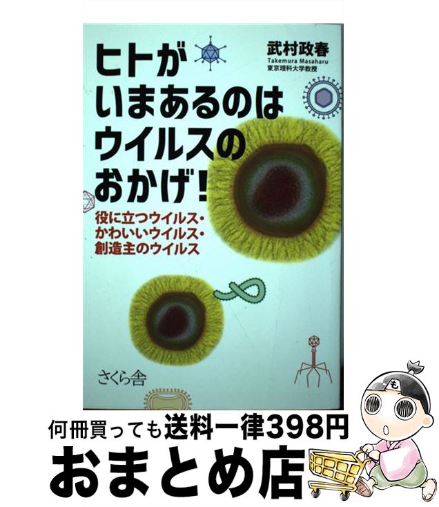 【中古】 ヒトがいまあるのはウイルスのおかげ！ 役に立つウイルス・かわいいウイルス・創造主のウイル..