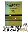 【中古】 コーチと両親のための少年サッカー 指導13章と戦術感覚入門 / 田中 純二, 大沢 英雄 / 梓出版社 [単行本]【宅配便出荷】