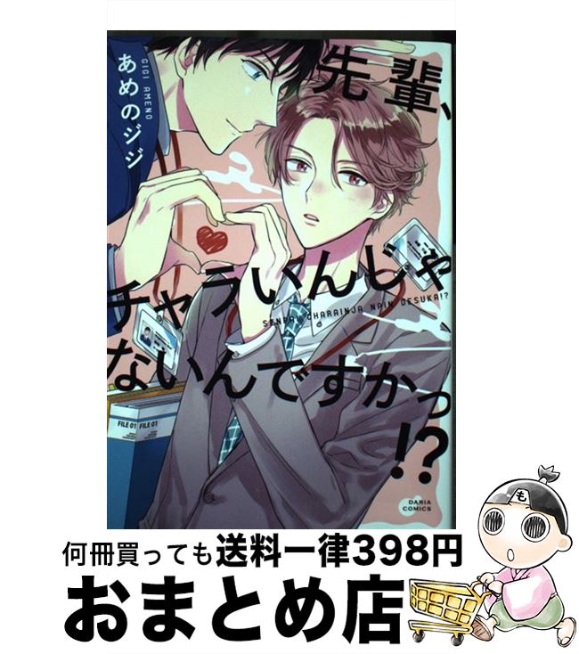 【中古】 先輩、チャラいんじゃないんですかっ！？ / あめの ジジ / フロンティアワークス [コミック]【宅配便出荷】