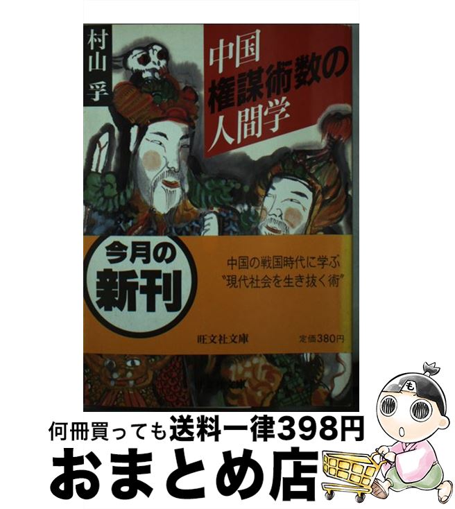 【中古】 中国権謀術数の人間学 / 村山 孚 / 旺文社 [文庫]【宅配便出荷】