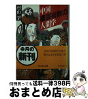 【中古】 中国権謀術数の人間学 / 村山 孚 / 旺文社 [文庫]【宅配便出荷】