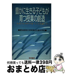 【中古】 豊かに生きる子どもが育つ授業の創造 お互いに分かり合うことを通して / 愛知教育大学付属名古屋中学校 / 黎明書房 [単行本]【宅配便出荷】