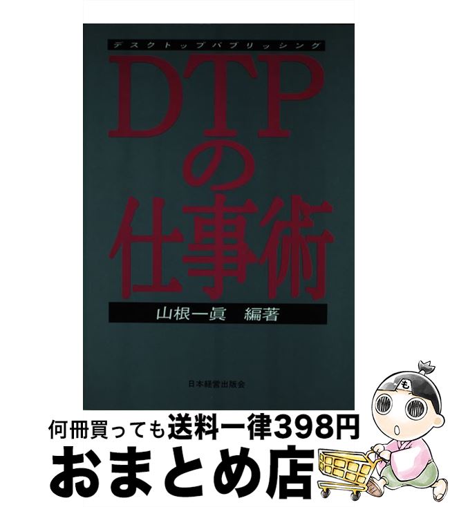 【中古】 DTP（デスクトップパブリ