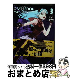 【中古】 SEVEN　EDGE 3 / やまむら はじめ / ホーム社 [コミック]【宅配便出荷】