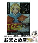 【中古】 魔術士オーフェンはぐれ旅手下編 Season　4：The　Extra　Episod / 秋田禎信, 草河遊也 / TOブックス [文庫]【宅配便出荷】