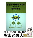 【中古】 ディジタルネイティヴのための近未来教室 パートナー方式の教授法 / Marc Prensky, 情報リテラシー教育プログラムプロジェクト / 共立出版...