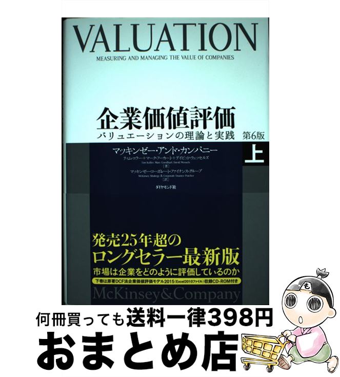 【中古】 企業価値評価 バリュエーションの理論と実践 上 第6版 / マッキンゼー・アンド・カンパニー, ..