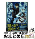 【中古】 魔眼と弾丸を使って異世界をぶち抜く！ 1 / かたなかじ, 赤井てら, 瀬菜モナコ / ホビージャパン [コミック]【宅配便出荷】