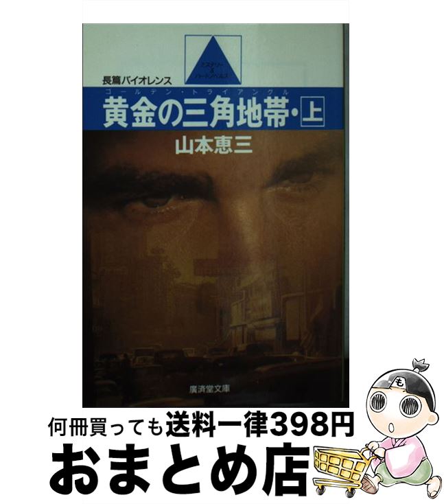 【中古】 黄金の三角地帯（ゴールデン・トライアングル） 上 / 山本 恵三 / 廣済堂出版 [文庫]【宅配便出荷】