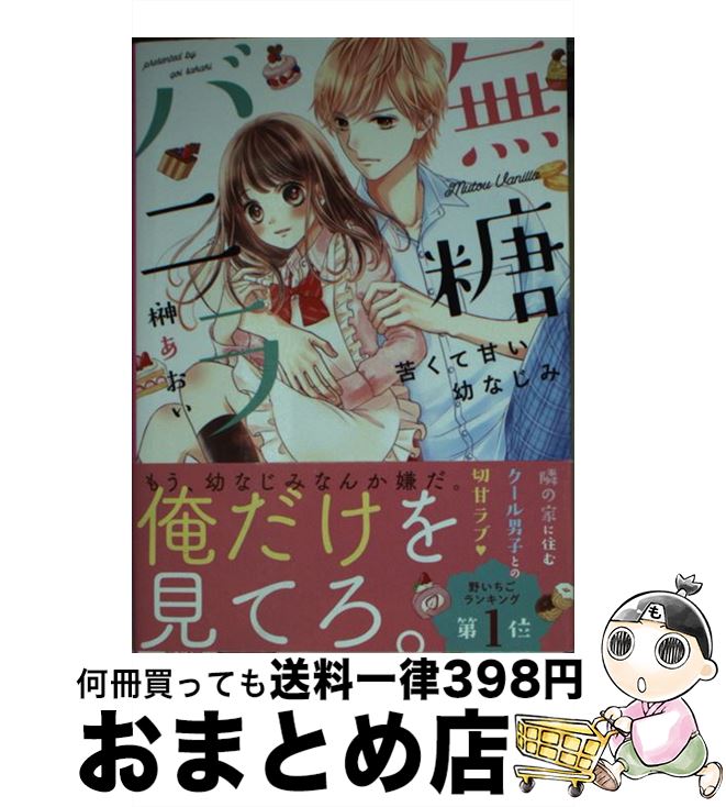 【中古】 無糖バニラ / 榊あおい / スターツ出版 [文庫]【宅配便出荷】