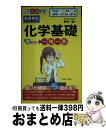 【中古】 化学基礎早わかり一問一答 / 西村 能一 / 中経出版 新書 【宅配便出荷】