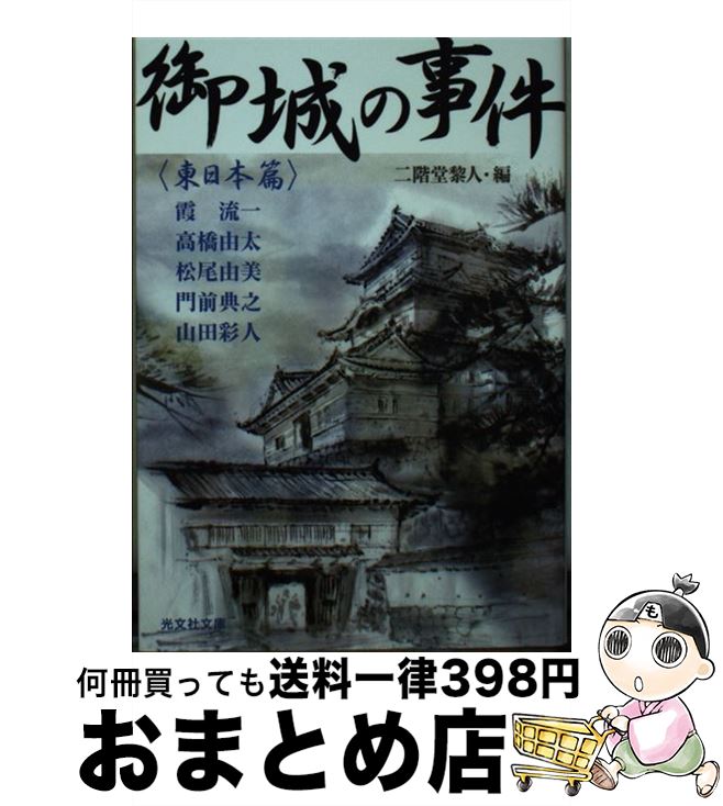 【中古】 御城の事件　東日本篇 文庫書下ろし / 二階堂黎人, 霞流一, 高橋由太, 松尾由美, 山田 彩人, 門前 典之 / 光文社 [文庫]【宅配便出荷】