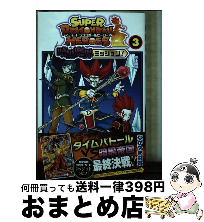 【中古】 スーパードラゴンボールヒーローズ暗黒魔界ミッション！ 3 / ながやま 由貴 / 集英社  ...