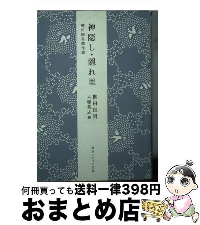 【中古】 神隠し・隠れ里 柳田国男傑作選 / 柳田 国男, 大塚 英志 / KADOKAWA [文庫]【宅配便出荷】