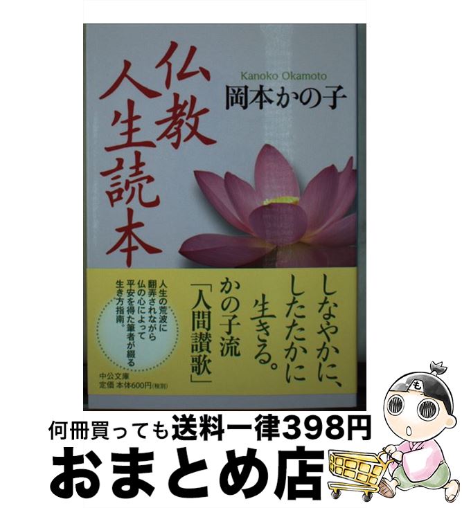 【中古】 仏教人生読本 改版 / 岡本 かの子 / 中央公論新社 [文庫]【宅配便出荷】