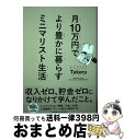 【中古】 月10万円でより豊かに暮らすミニマリスト生活 / ミニマリスト Takeru / クロスメディア・パブリッシング(インプレス) [単行本(ソフトカバー...