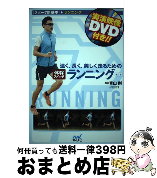 【中古】 速く、長く、美しく走るための体幹スイッチランニング 改訂版 / 青山 剛 / マイナビ [単行本..