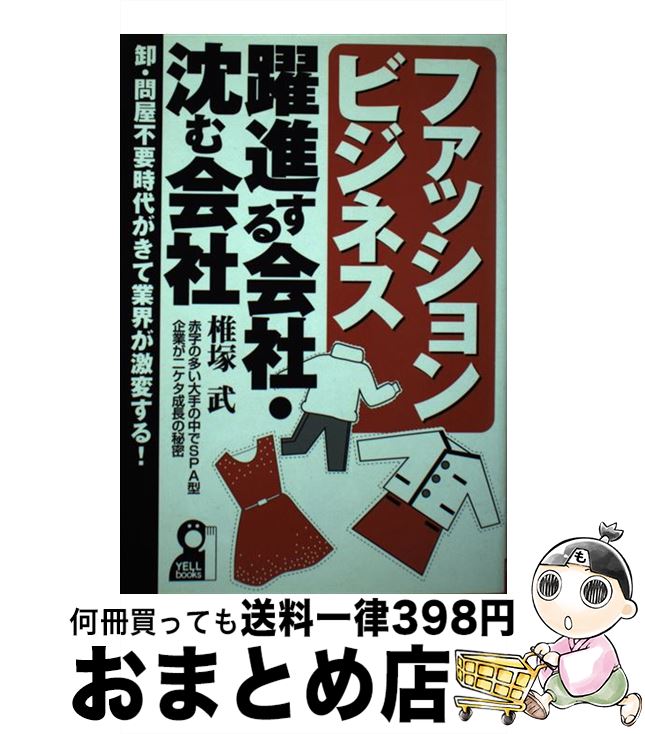 【中古】 ファッションビジネス・躍進する会社・沈む会社 卸・問屋不要時代がきて業界が激変する！ / ..
