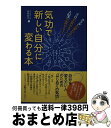 著者：星野真木出版社：BABジャパンサイズ：単行本ISBN-10：4862209807ISBN-13：9784862209801■こちらの商品もオススメです ● 1％の人だけが実行している45の習慣 なぜかすべてうまくいく / 井上 裕之 / PHP研究所 [文庫] ● 図解本当に頭がよくなる1分間勉強法 / 石井 貴士 / KADOKAWA(中経出版) [単行本] ● 「食べる」だけダイエット / 伊達 友美 / 三笠書房 [文庫] ● 深夜に食べても太らない50の法則 伊達式食べてもキレイにやせるダイエット / 伊達 友美 / 日本文芸社 [新書] ● ラクする作り置き / スガ / セブン＆アイ出版 [単行本] ● 身につく作り置き 料理の腕がぐんぐん上がる / スガ / セブン＆アイ出版 [単行本] ● 背骨のゆがみがこんな病気を 姿勢健康法のすすめ / 甲木 寿人 / NHK出版 [単行本] ● 簡単レシピで20分クッキング 時間がないとき大助かり / 主婦の友社 / 主婦の友社 [文庫] ● 3ステップだけ！簡単ごちそうレシピBOOK！ 家にあるものでつくれる！ / ジェイ・インターナショナル / ジェイ・インターナショナル [ムック] ● 食べても太らない！ラクラクダイエット日記 伊達式 / 伊達 友美 / 日本文芸社 [単行本] ● ずぼらのススメ 今すぐ作りたくなる手抜き料理エッセー！！ / ふじい まさこ / 芳文社 [コミック] ● オリエンタルセラピー ヨーガや気功、坐禅で心身をリフレッシュ！ / 井出 雅弘 / PHP研究所 [単行本] ● あなたもできる気功治療で開業 40代・50代から始める！ / 日本AST協会 / セント・コロンビア大学出版会 [単行本] ● 朝10分のスッキリ気功術 / 世古口 裕司 / 三笠書房 [文庫] ● 奇跡の減肥気功法 気になる部分がラクラクやせる健康ダイエット / 尹 金陵, 尹 美貴 / ロングセラーズ [新書] ■通常24時間以内に出荷可能です。※繁忙期やセール等、ご注文数が多い日につきましては　発送まで72時間かかる場合があります。あらかじめご了承ください。■宅配便(送料398円)にて出荷致します。合計3980円以上は送料無料。■ただいま、オリジナルカレンダーをプレゼントしております。■送料無料の「もったいない本舗本店」もご利用ください。メール便送料無料です。■お急ぎの方は「もったいない本舗　お急ぎ便店」をご利用ください。最短翌日配送、手数料298円から■中古品ではございますが、良好なコンディションです。決済はクレジットカード等、各種決済方法がご利用可能です。■万が一品質に不備が有った場合は、返金対応。■クリーニング済み。■商品画像に「帯」が付いているものがありますが、中古品のため、実際の商品には付いていない場合がございます。■商品状態の表記につきまして・非常に良い：　　使用されてはいますが、　　非常にきれいな状態です。　　書き込みや線引きはありません。・良い：　　比較的綺麗な状態の商品です。　　ページやカバーに欠品はありません。　　文章を読むのに支障はありません。・可：　　文章が問題なく読める状態の商品です。　　マーカーやペンで書込があることがあります。　　商品の痛みがある場合があります。