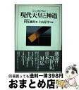  現代天皇と神道 シンポジウム / 田丸 徳善 / 徳間書店 