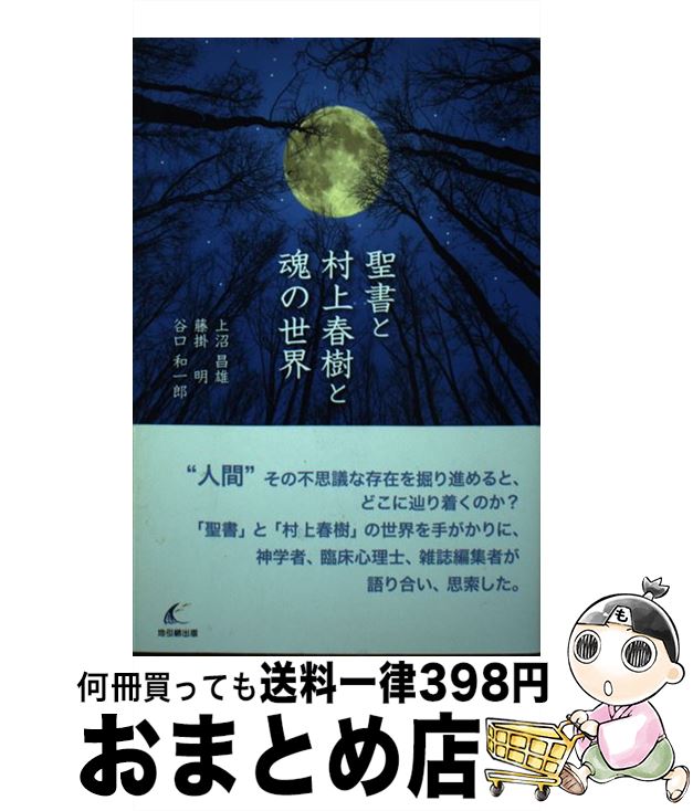 【中古】 聖書と村上春樹と魂の世界 / 上沼昌雄, 藤掛明, 谷口和一郎 / 地引網出版 [単行本（ソフトカバー）]【宅配便出荷】