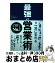 【中古】 最強の営業術 「人見知りの話し下手」が一流に変わる / 丹羽昭尋 / 新星出版社 単行本 【宅配便出荷】